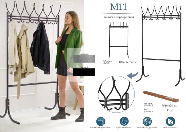 Вешалка напольная М 11 металлик