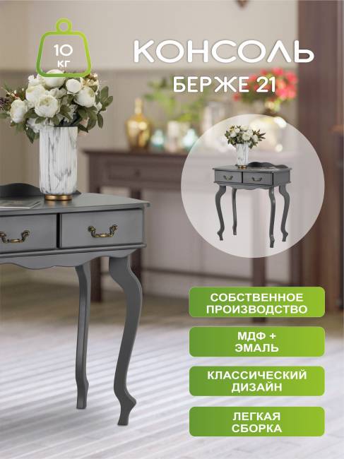 Консоль Берже 21 серый графит