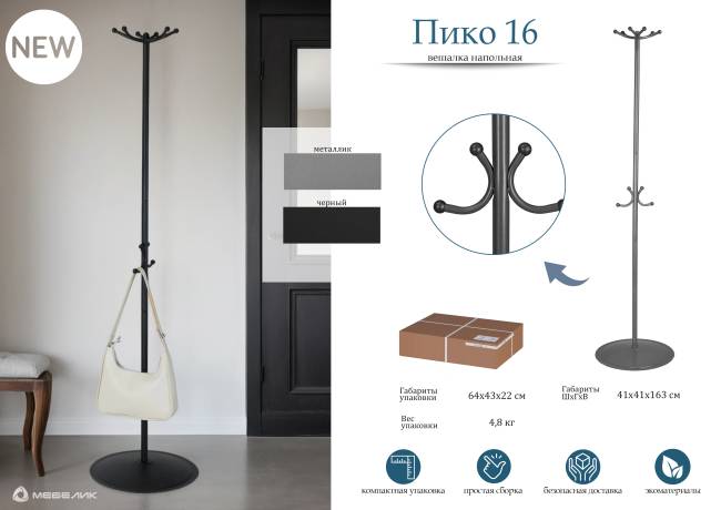 Вешалка напольная Пико 16 металлик
