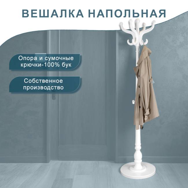Вешалка напольная В 1Н белый