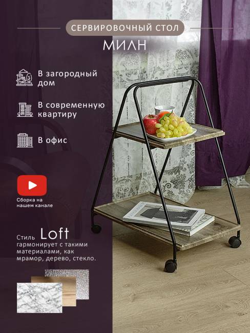 Стол сервировочный Милн черный/дуб крымский состаренный Стол сервировочный Милн черный/дуб крымский состаренный
